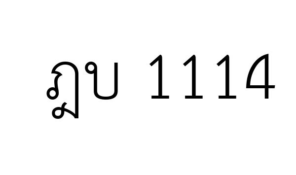 ฎบ 1114